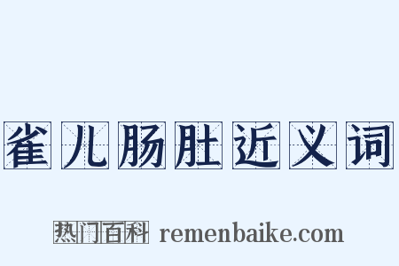 雀儿肠肚近义词是什么意思的图片